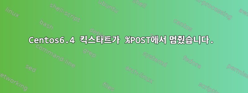 Centos6.4 킥스타트가 %POST에서 멈췄습니다.