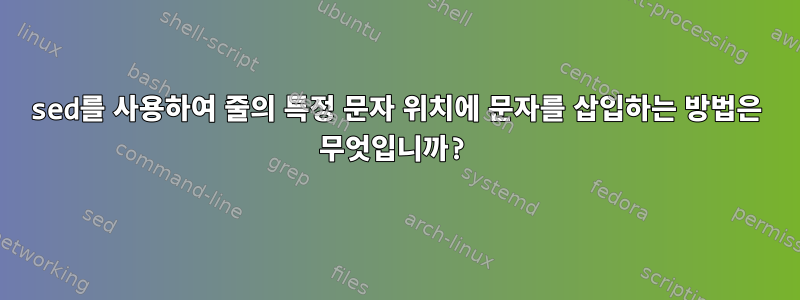 sed를 사용하여 줄의 특정 문자 위치에 문자를 삽입하는 방법은 무엇입니까?