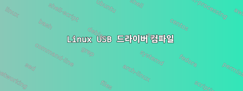 Linux USB 드라이버 컴파일