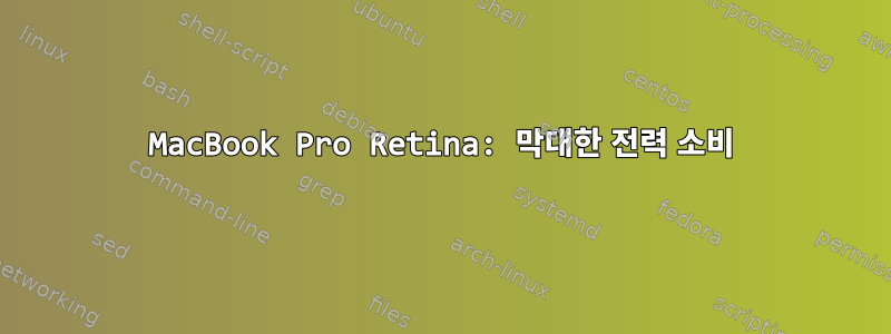 MacBook Pro Retina: 막대한 전력 소비