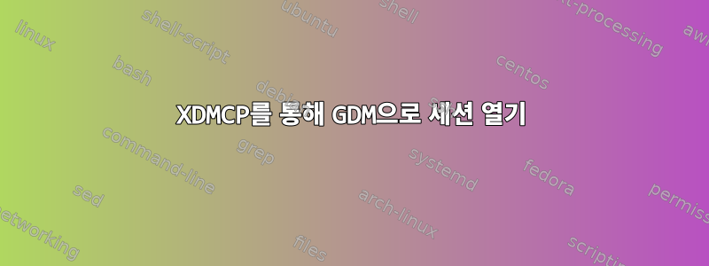 XDMCP를 통해 GDM으로 세션 열기