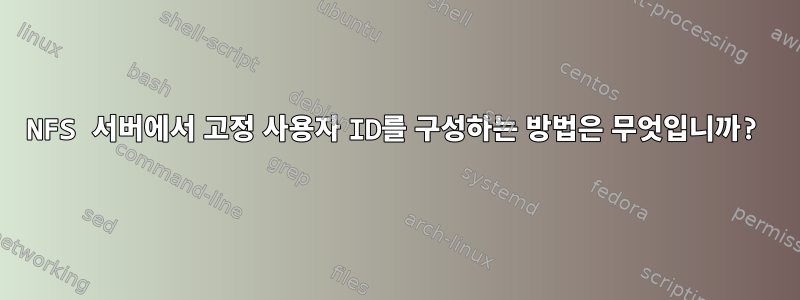 NFS 서버에서 고정 사용자 ID를 구성하는 방법은 무엇입니까?