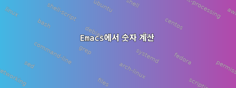 Emacs에서 숫자 계산