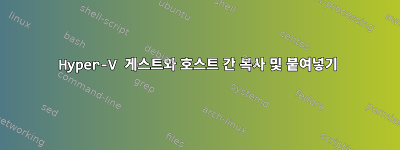 Hyper-V 게스트와 호스트 간 복사 및 붙여넣기