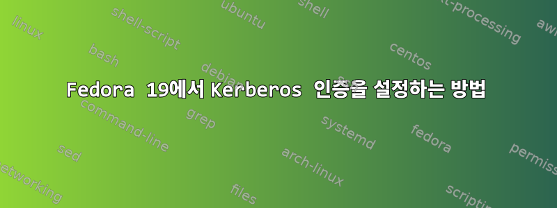 Fedora 19에서 Kerberos 인증을 설정하는 방법