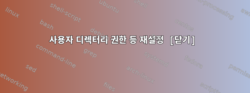 사용자 디렉터리 권한 등 재설정 [닫기]