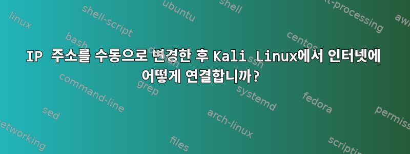 IP 주소를 수동으로 변경한 후 Kali Linux에서 인터넷에 어떻게 연결합니까?