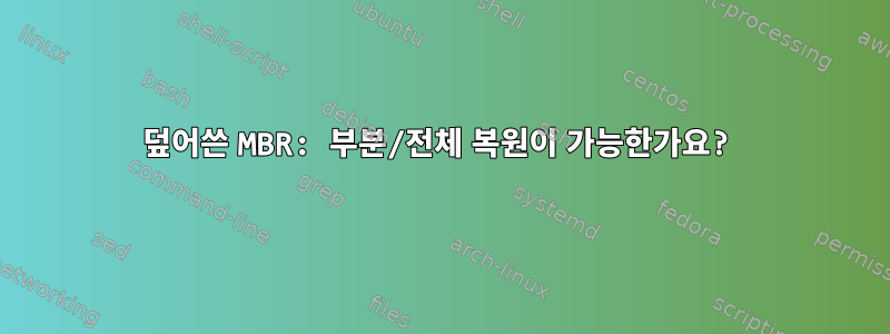 덮어쓴 MBR: 부분/전체 복원이 가능한가요?