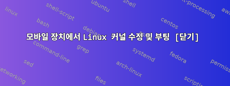 모바일 장치에서 Linux 커널 수정 및 부팅 [닫기]