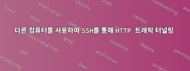 다른 컴퓨터를 사용하여 SSH를 통해 HTTP 트래픽 터널링