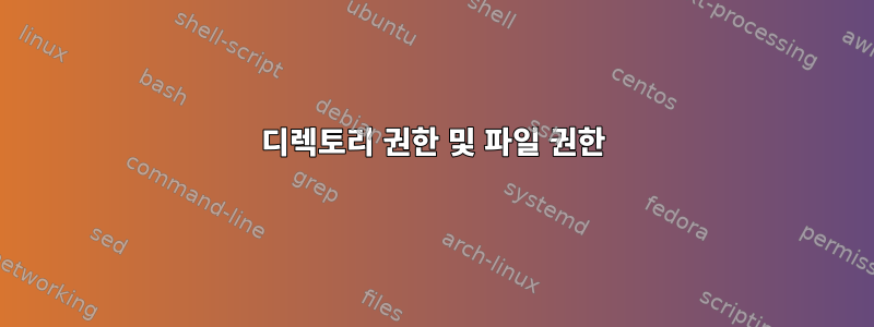 디렉토리 권한 및 파일 권한