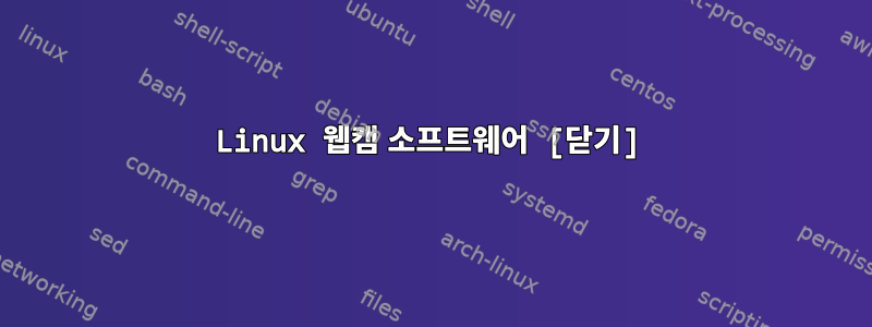 Linux 웹캠 소프트웨어 [닫기]