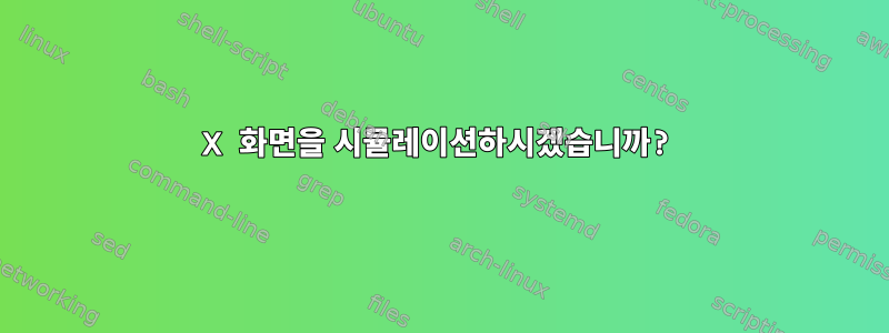 X 화면을 시뮬레이션하시겠습니까?