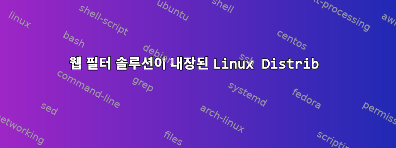 웹 필터 솔루션이 내장된 Linux Distrib