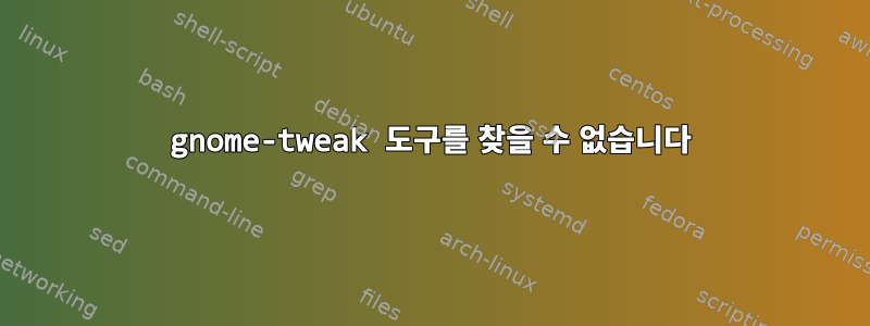 gnome-tweak 도구를 찾을 수 없습니다