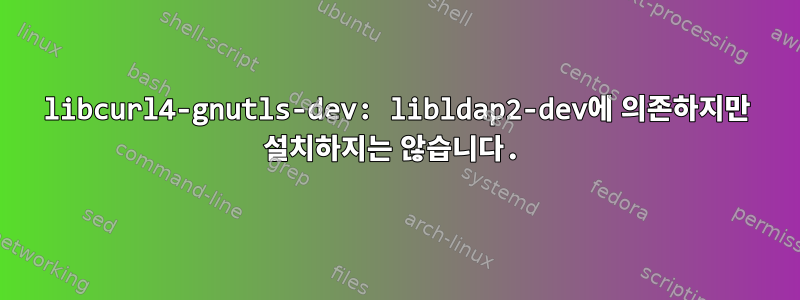 libcurl4-gnutls-dev: libldap2-dev에 의존하지만 설치하지는 않습니다.