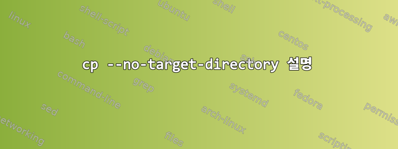 cp --no-target-directory 설명