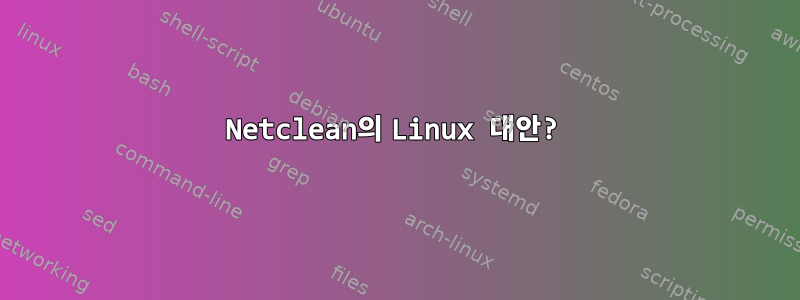 Netclean의 Linux 대안?