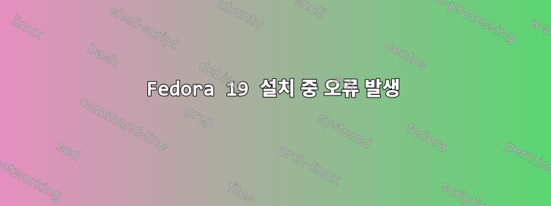 Fedora 19 설치 중 오류 발생