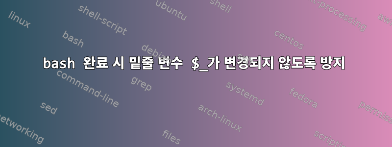 bash 완료 시 밑줄 변수 $_가 변경되지 않도록 방지