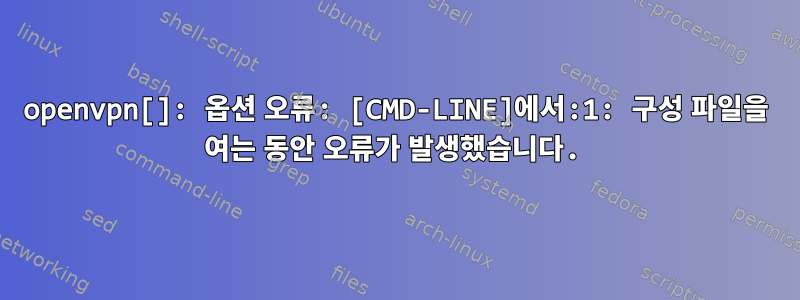 openvpn[]: 옵션 오류: [CMD-LINE]에서:1: 구성 파일을 여는 동안 오류가 발생했습니다.