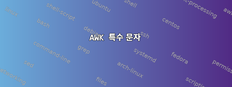 AWK 특수 문자