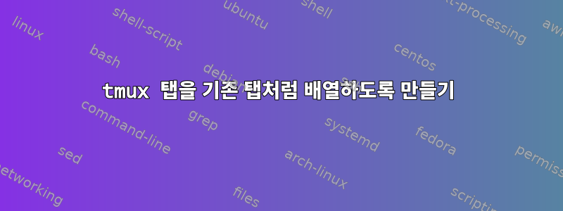 tmux 탭을 기존 탭처럼 배열하도록 만들기