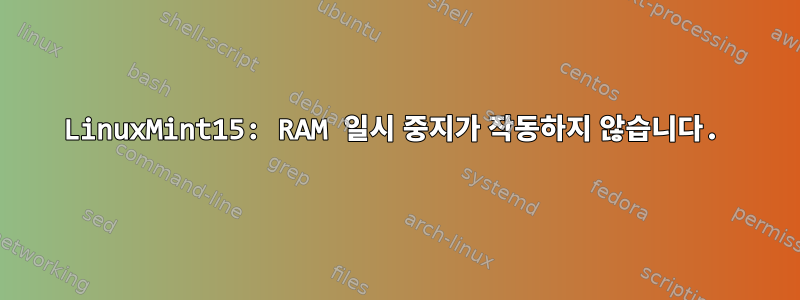 LinuxMint15: RAM 일시 중지가 작동하지 않습니다.