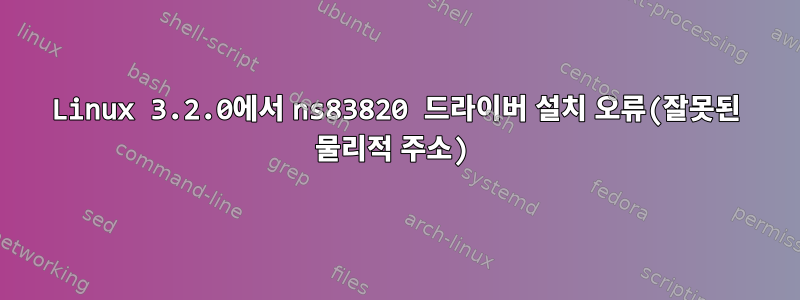 Linux 3.2.0에서 ns83820 드라이버 설치 오류(잘못된 물리적 주소)