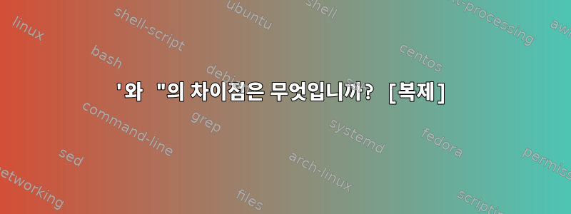 '와 "의 차이점은 무엇입니까? [복제]