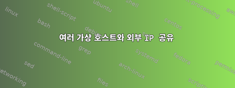 여러 가상 호스트와 외부 IP 공유