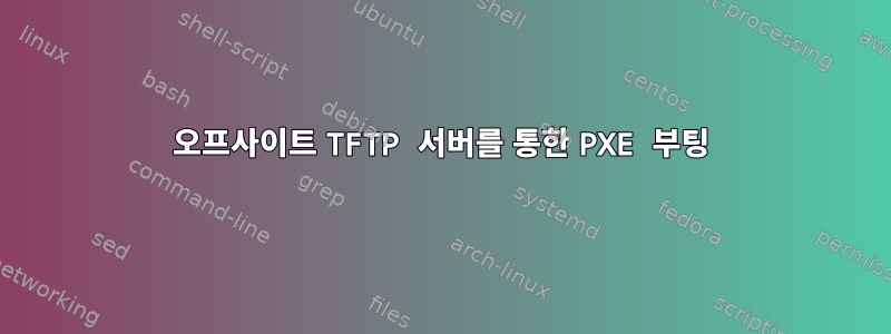 오프사이트 TFTP 서버를 통한 PXE 부팅