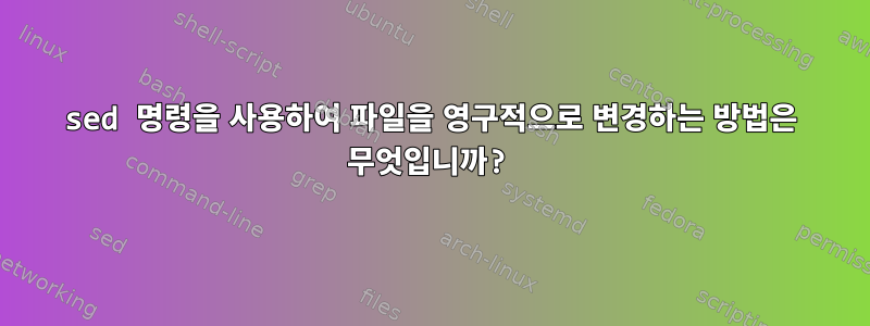 sed 명령을 사용하여 파일을 영구적으로 변경하는 방법은 무엇입니까?