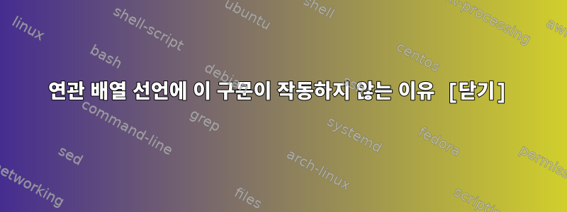 연관 배열 선언에 이 구문이 작동하지 않는 이유 [닫기]