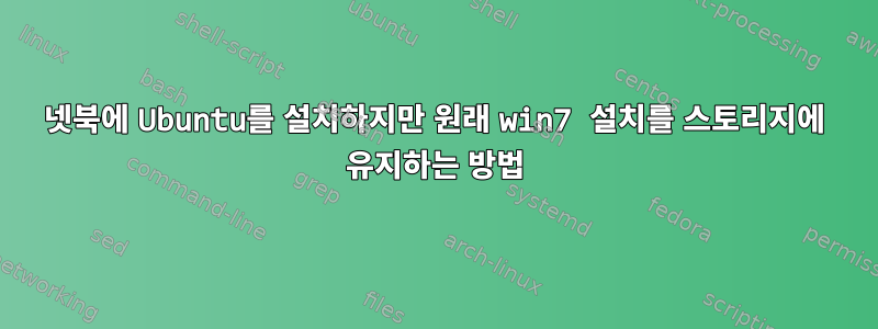 넷북에 Ubuntu를 설치하지만 원래 win7 설치를 스토리지에 유지하는 방법