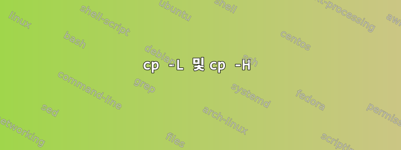 cp -L 및 cp -H