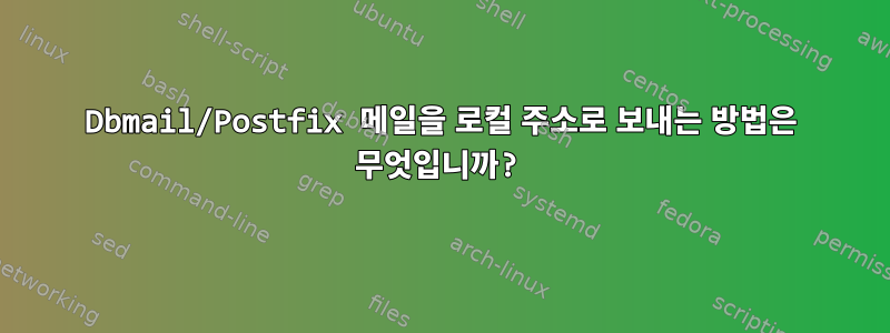 Dbmail/Postfix 메일을 로컬 주소로 보내는 방법은 무엇입니까?