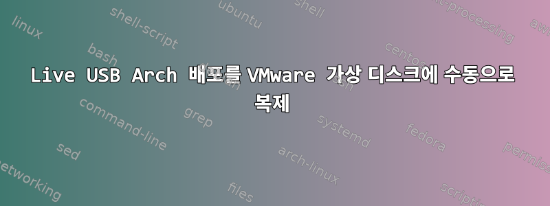 Live USB Arch 배포를 VMware 가상 디스크에 수동으로 복제