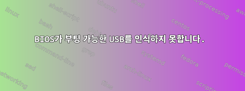 BIOS가 부팅 가능한 USB를 인식하지 못합니다.