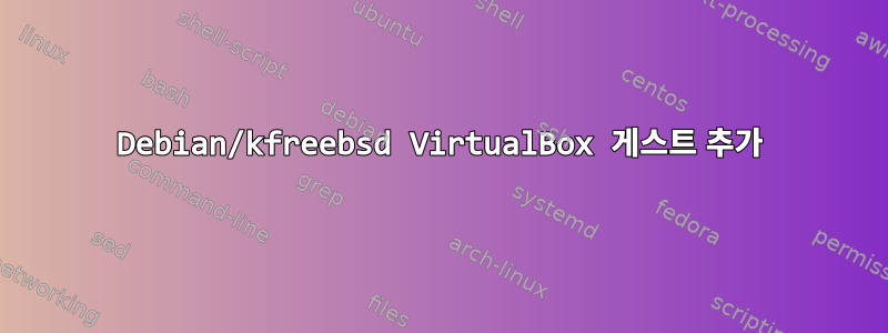 Debian/kfreebsd VirtualBox 게스트 추가