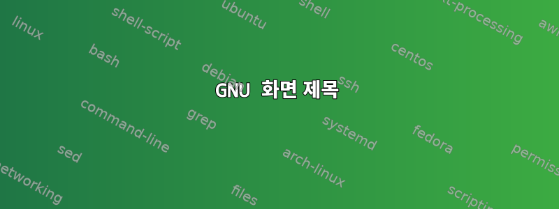 GNU 화면 제목