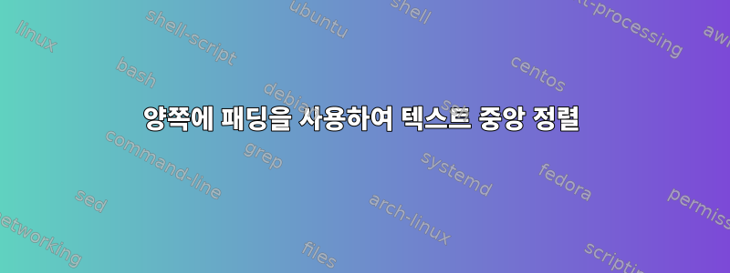 양쪽에 패딩을 사용하여 텍스트 중앙 정렬