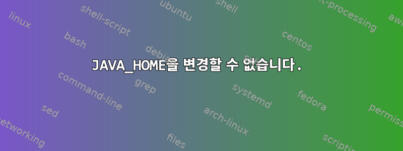 JAVA_HOME을 변경할 수 없습니다.