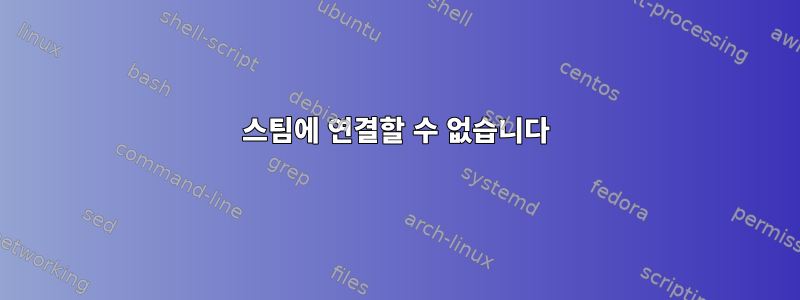 스팀에 연결할 수 없습니다