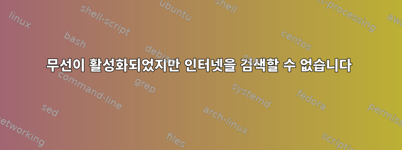 무선이 활성화되었지만 인터넷을 검색할 수 없습니다