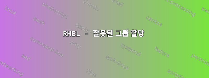 RHEL - 잘못된 그룹 할당