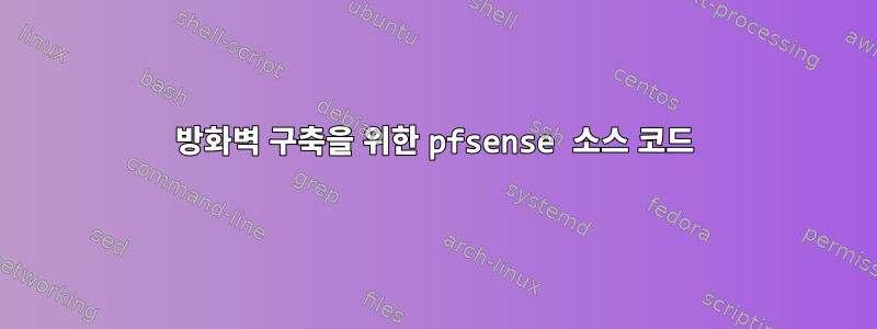 방화벽 구축을 위한 pfsense 소스 코드