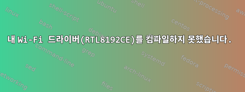 내 Wi-Fi 드라이버(RTL8192CE)를 컴파일하지 못했습니다.