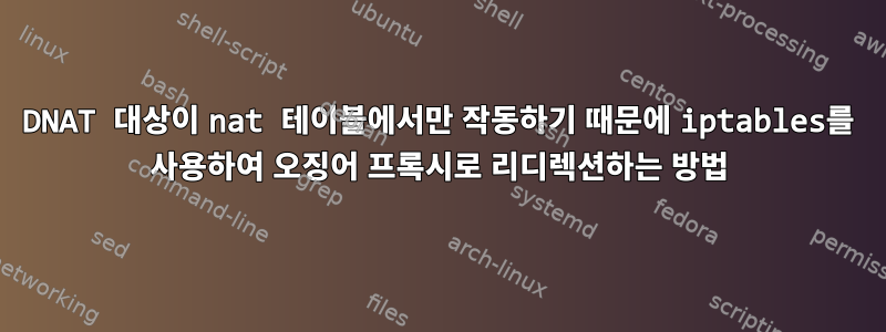 DNAT 대상이 nat 테이블에서만 작동하기 때문에 iptables를 사용하여 오징어 프록시로 리디렉션하는 방법