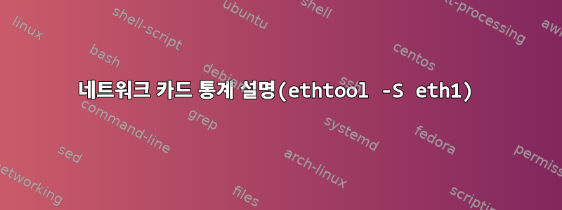 네트워크 카드 통계 설명(ethtool -S eth1)